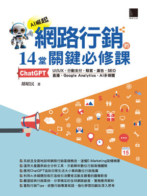 cover image of 網路行銷的14堂關鍵必修課